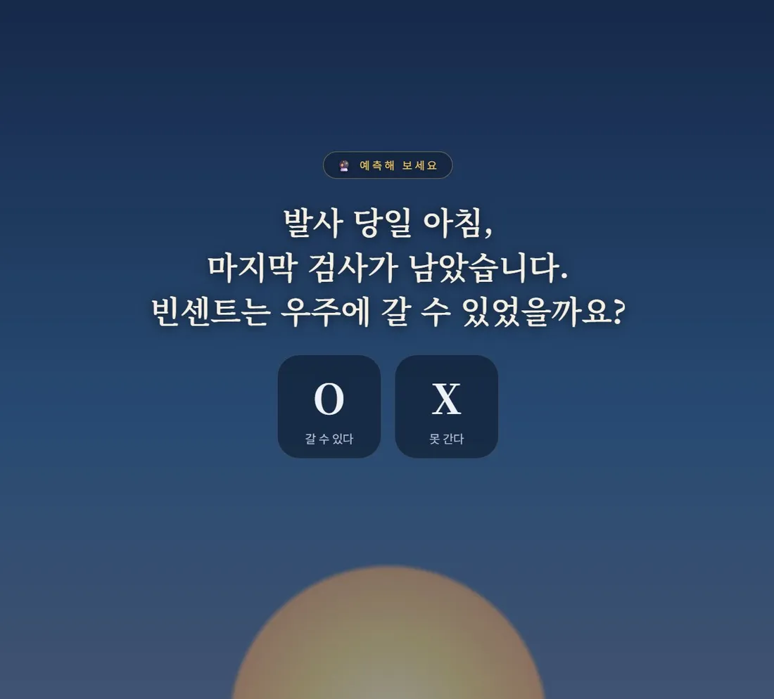 예측 — 빈센트는 우주에 갈 수 있었을까