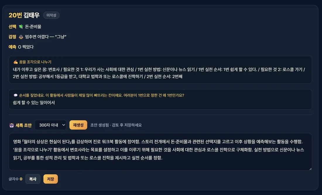 학생별 기록과 세특 초안 — 변호사 사례