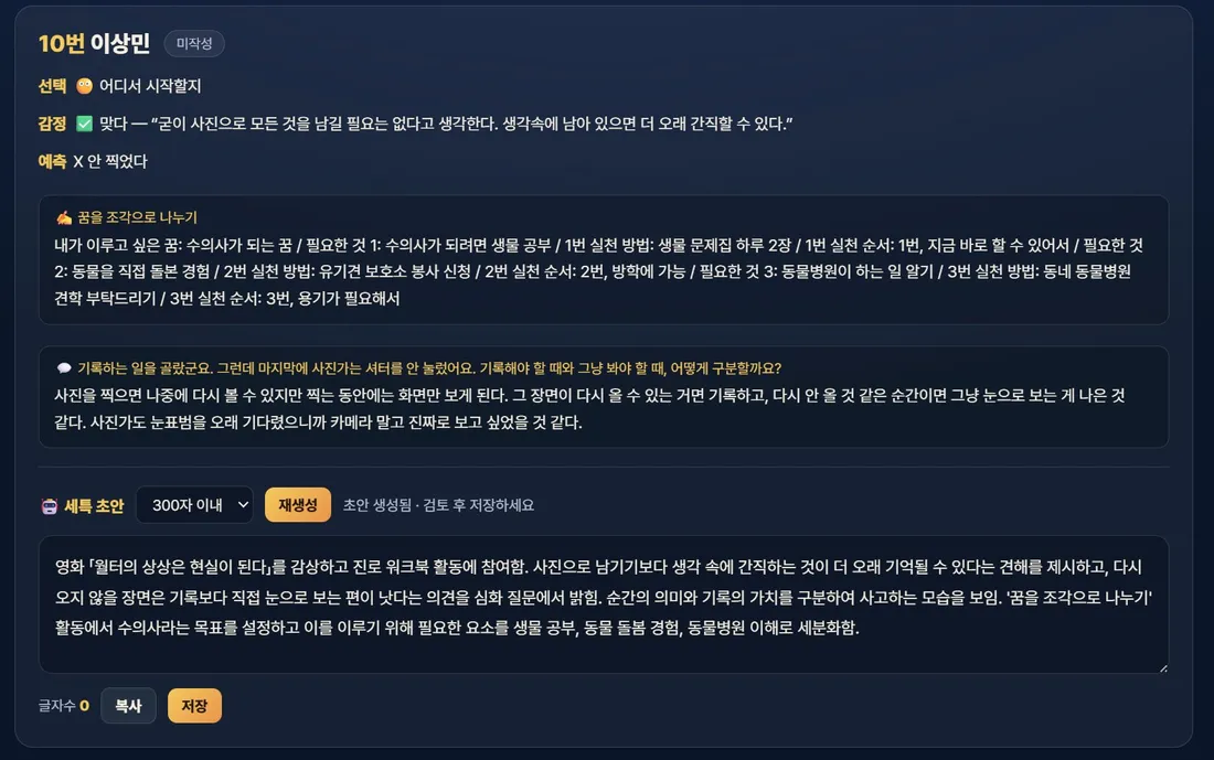 학생별 기록과 세특 초안 — 수의사 사례